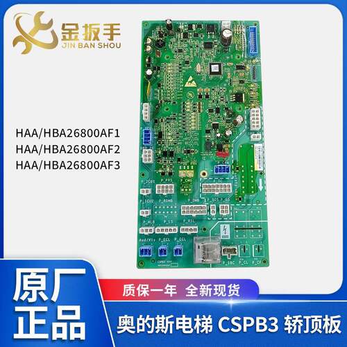 原装OTIS奥的斯电梯HAA/HBA26800AF1/AF2/AF3轿顶通讯板HAA610AF1