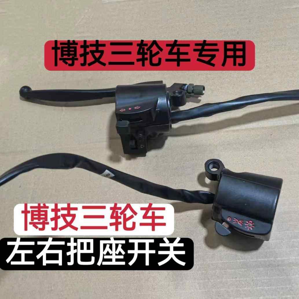 博技电动三轮车左右把座开关 大灯喇叭转向灯开关远近光开关手把,电动车/配件/交通工具,电动车开关,淘宝优惠券,粉丝福利购,淘宝优惠卷