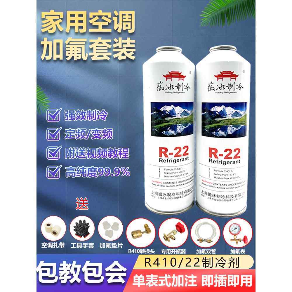 r22制冷剂空调加氟雪种氟利昂工具套装家用专用氟冷媒制冷液R410