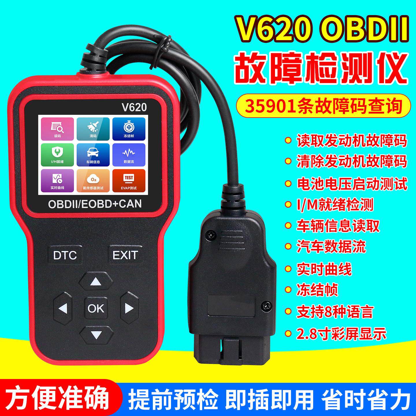 2025新款汽车故障诊断仪V620发动机故障读取数据流电瓶电压obd2