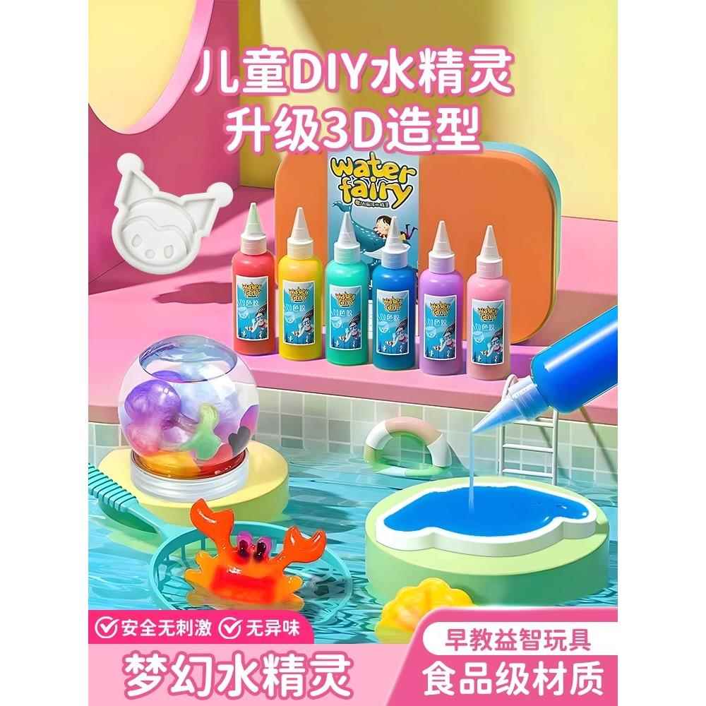 魔幻水精灵水上玩具水宝宝无毒儿童手工男女孩材料3-6岁1洗澡戏水