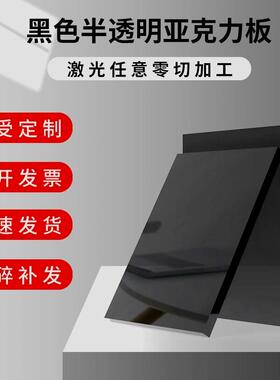 亚克力板黑茶色有机玻璃板黑色半透明led显示面板1/1.5/2/3/5/8mm