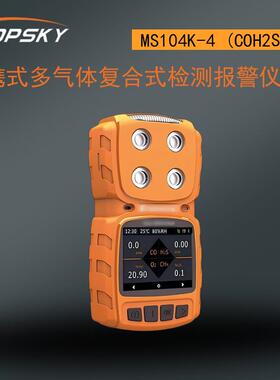 便携式多气体复合式检测报警仪 MS104K-4 (CO/H2S/O2/EX) t5