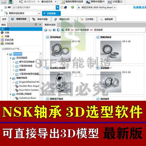 NSK轴承3D模型选型软件三维SW插件丝杆导轨标准件图纸库UG库pore