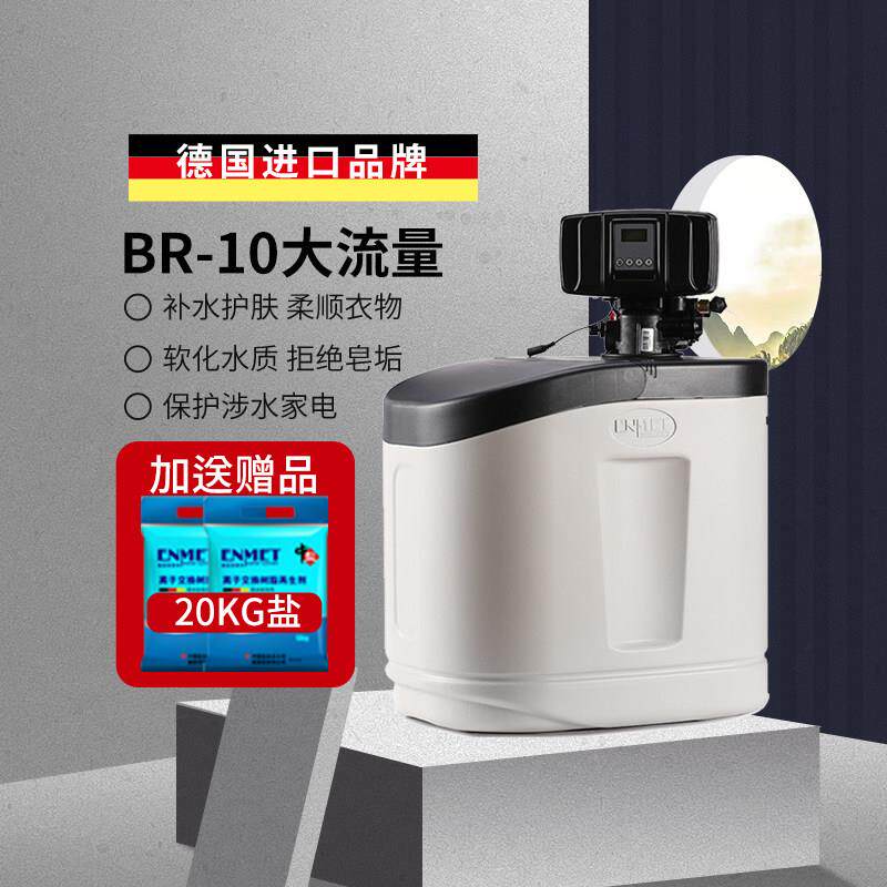德国恩美特 BR-10中央软水机家用大流量全屋净水系统软化水过滤