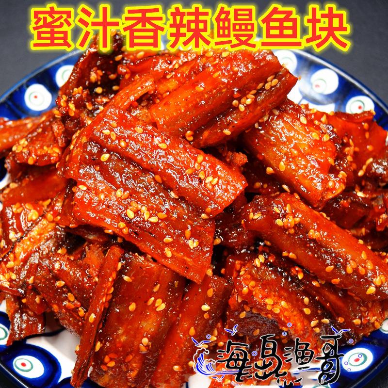 蜜汁芝麻香辣鳗鱼块 仙渔港原味麻辣白海鳗干 500克包邮