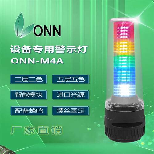 欧恩新款M4A五层五色警示灯LED机床工作灯照明指示灯带蜂鸣