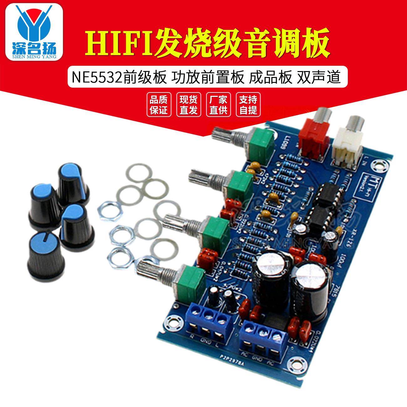 HIFI发烧级 音调板NE5532前级板 功放前置板 成品板