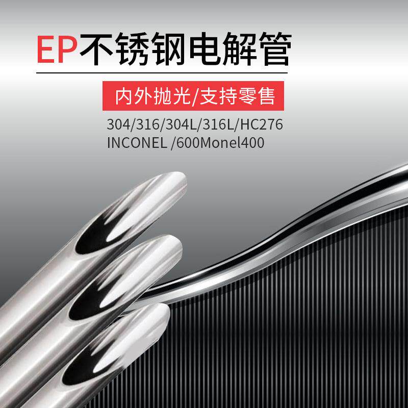 316L不锈钢EP管EP级不锈钢管电解抛光管英寸日标国标规格现货出售