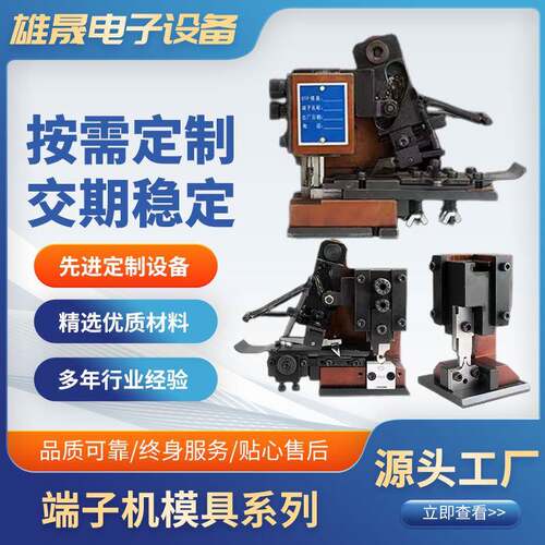 端子机模具单粒模具OTP横模直模U型对接模自动机精密模具冲床模具
