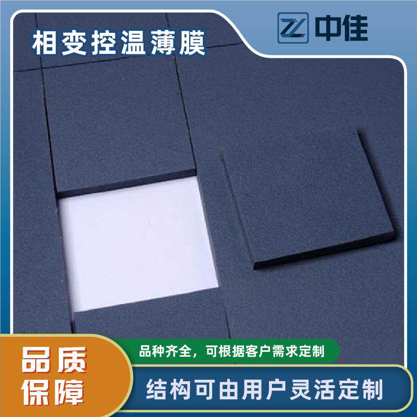 相变吸热薄膜控温垫片绝缘复合相变材料吸热控温固固相变材料
