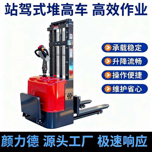 站驾式电动堆车载重1.5吨2吨液压升降堆机仓库物流装卸堆垛机