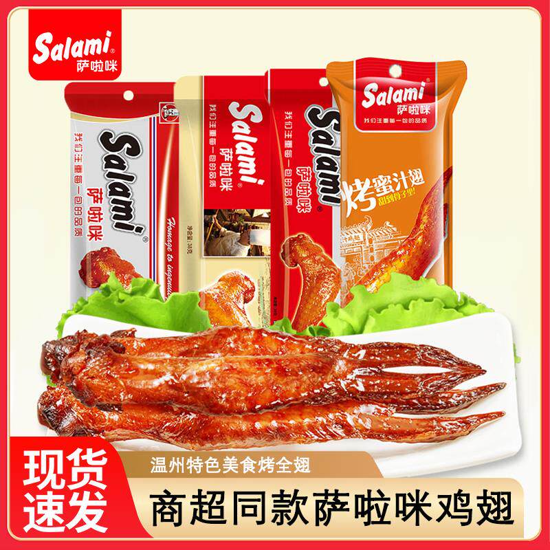 萨啦咪烤鸡翅38克长翅温州风味萨拉咪啃德佬原味鸡翅零食烤鸡翅