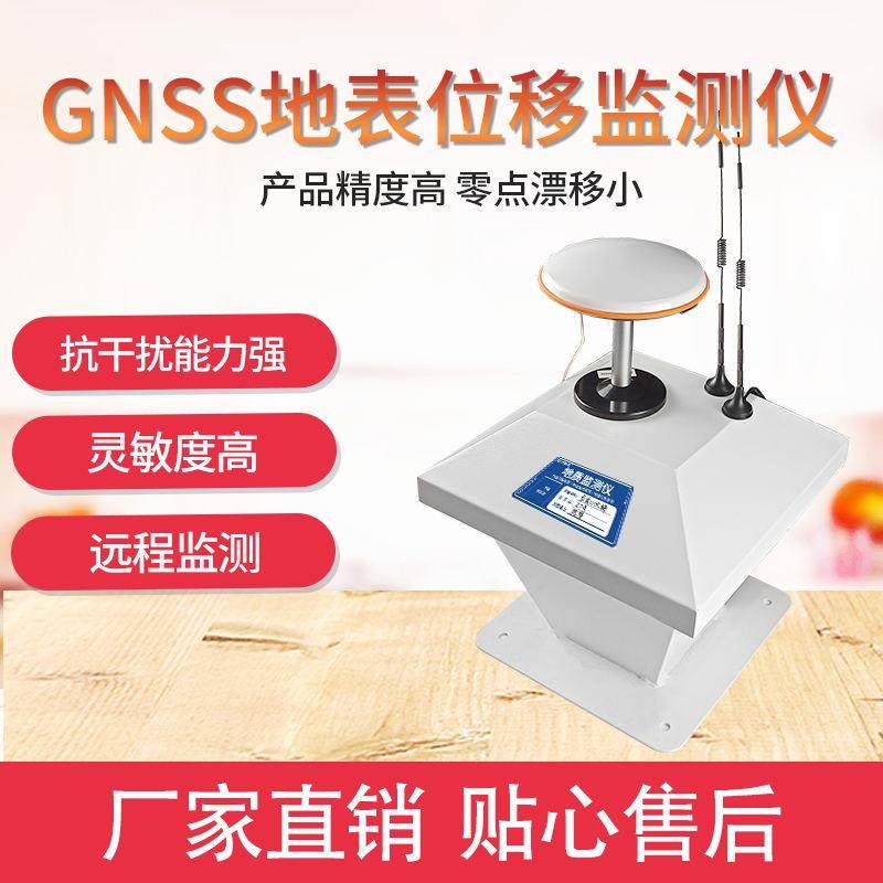 正品GNSS地质灾拔监测仪定位经纬度移海监测地质害灾害地表位检测