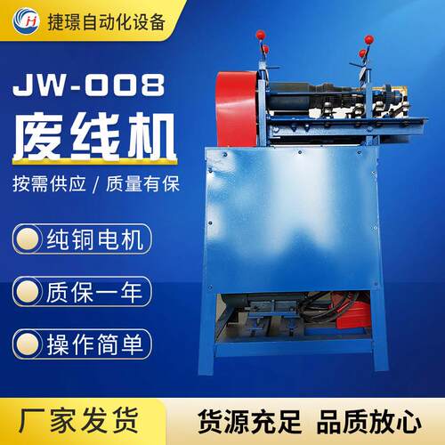 厂家供应废线剥皮机JW-008废线机旧电线剥皮机电缆剥皮机