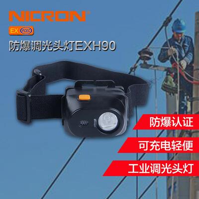 NICRON/耐朗 EXH90防爆调光头灯（含电池）选材经久耐用手电筒、