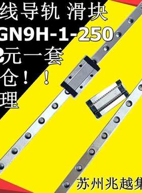 清仓品MGN9H配250导轨C国产滑块滑轨微型轨道BQN9兆越直线导轨
