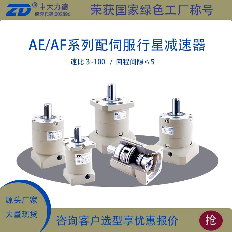 ZD中大力德AE行星减速机配步进电机减速器伺服电机减速器AF