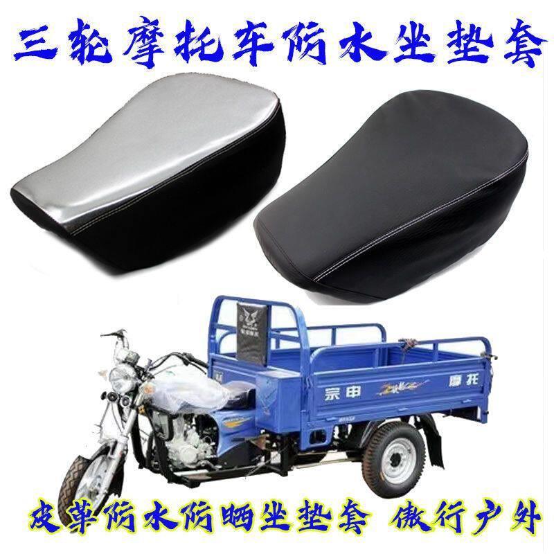 摩托 托三轮车防水坐垫套适用于 于宗申大运福田三轮防晒座垫套隔
