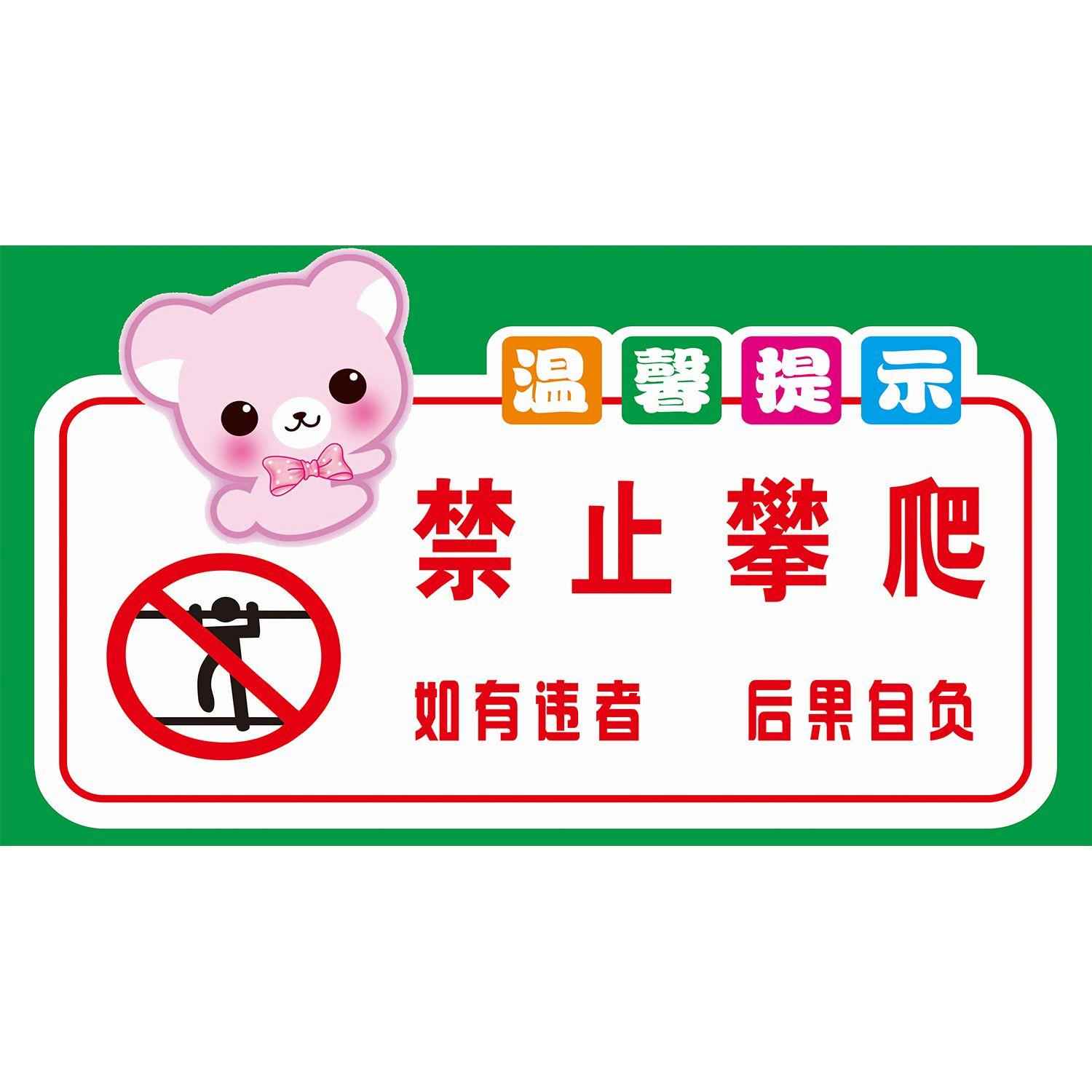 温馨提示禁止攀爬如有违者后果自负海报展板请勿攀爬墙贴墙纸KT板