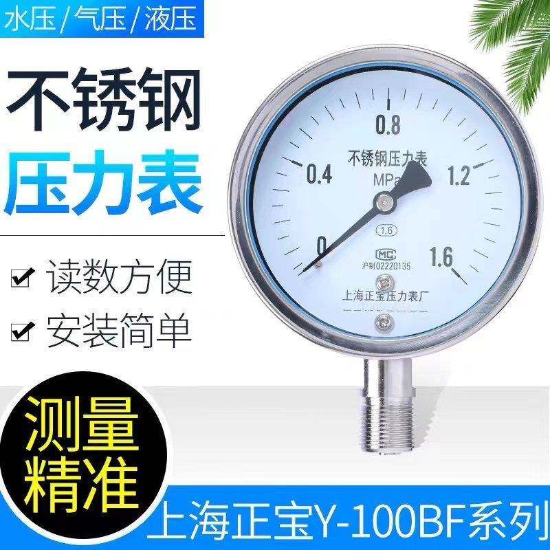 不锈钢压力表Y-100BF真空负压表防腐耐酸高温指针式机械氨用正宝/