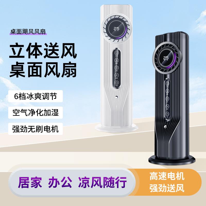 跨境新款电风扇办公室家用桌面超静音制冷风机加湿风扇节能空调扇
