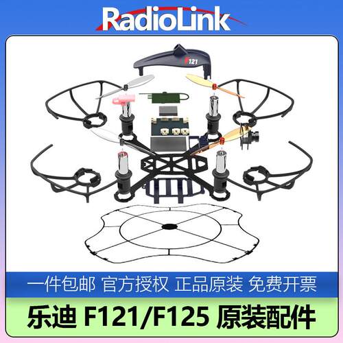 乐迪F121/F125原装配件无人机穿越机原厂机架桨叶电机电池充电器