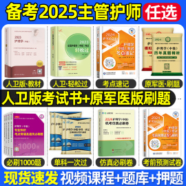 主管护师中级2025年护理学人卫版教材轻松过随身记学霸，笔记历年真题试卷密押题库丁内科，外科妇产科儿社区原军医含中医震雪狐狸