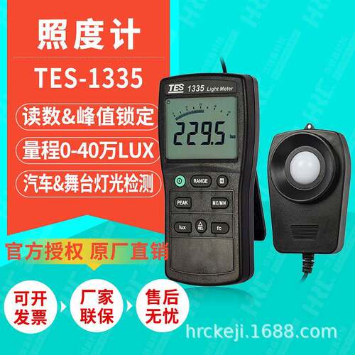 泰仕数字式照度计TES-1335光线光度亮度测试仪灯光流明照度检测仪