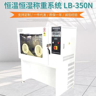 恒温恒LB-350N称重系LB-湿350N统经久装耐用称量准确恒温恒湿称量