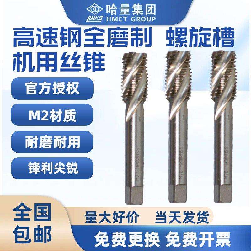 哈量丝锥丝攻高速钢机用丝锥直槽螺旋丝锥细牙底锥M8M36M24-M30