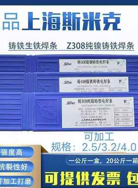 上海斯米克铸焊Z3铁0QLN8Z/3.2生铁电焊条条Z408纯镍铸铁焊条308