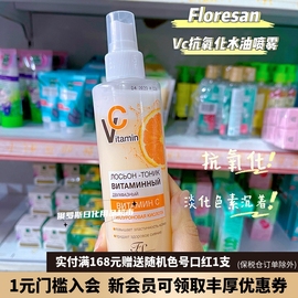 俄罗斯Floresan维生素VC补水喷雾抗氧化美白爽肤水保湿淡斑200ml