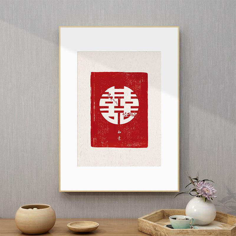 喜字挂画婚房卧室结婚装饰画新中式餐厅墙壁画玄关摆台字画