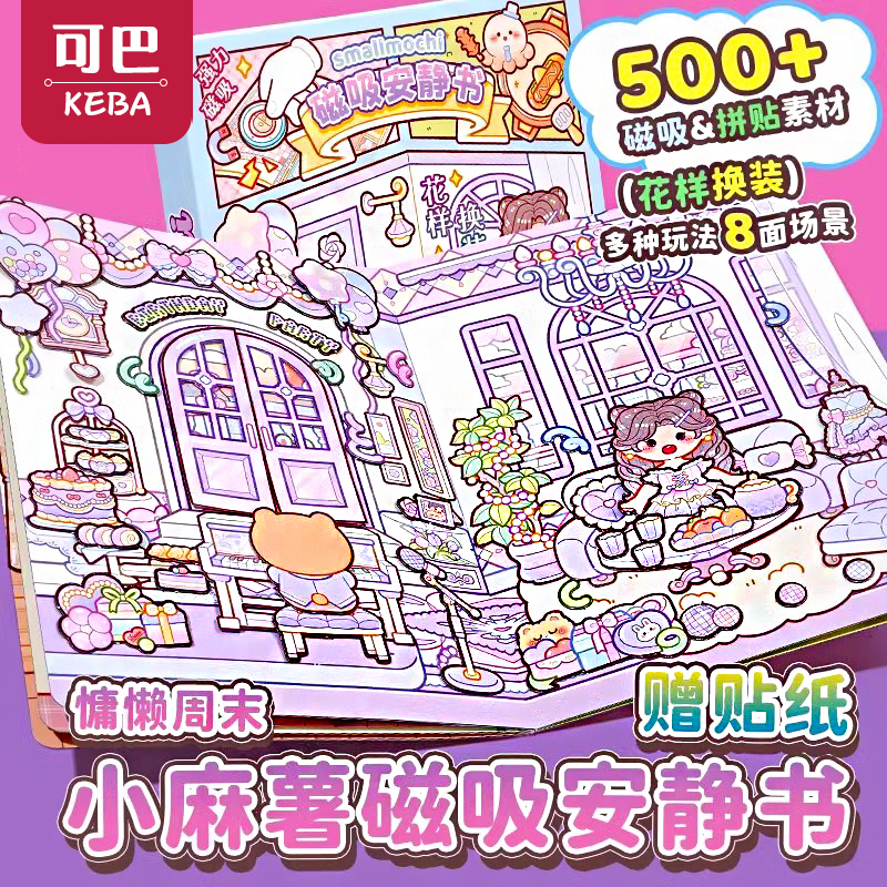 正版新款磁吸安静书女孩免裁剪小麻薯公主磁力贴儿童换装贴画玩具