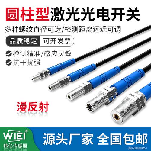 WIEI伟亿传感器漫反射激光光电开关小光斑感应器WEJ03-D03N/D04N