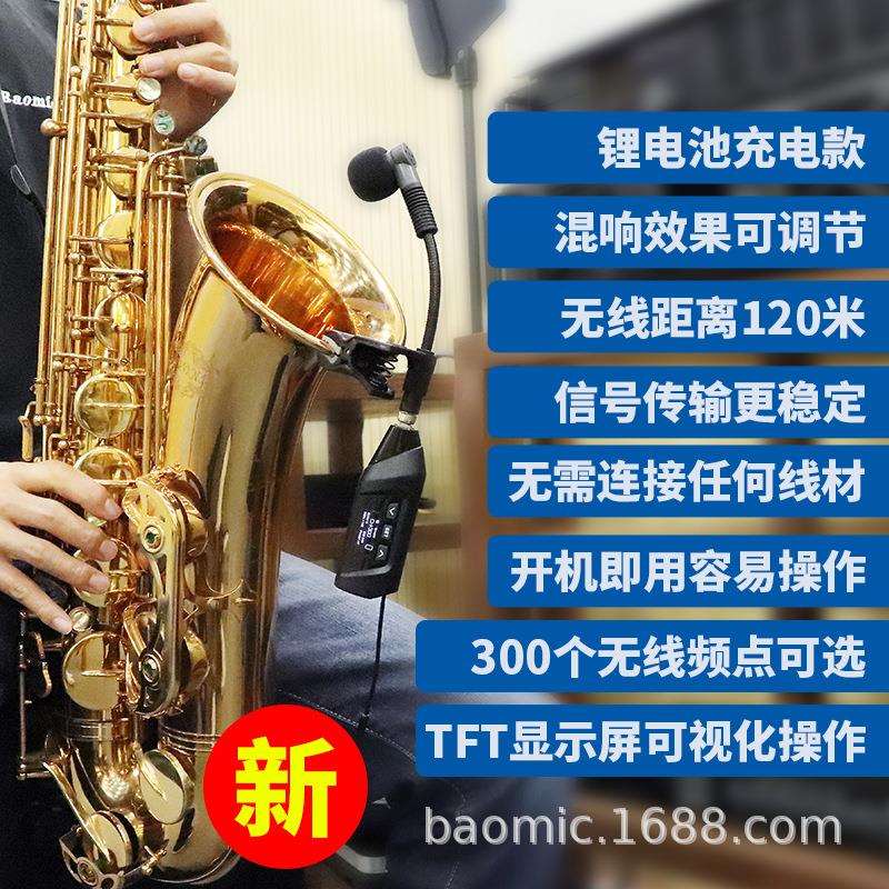 萨克斯风混响版款乐器无线麦克风专业萨克斯用话筒 BAOMIC TR15