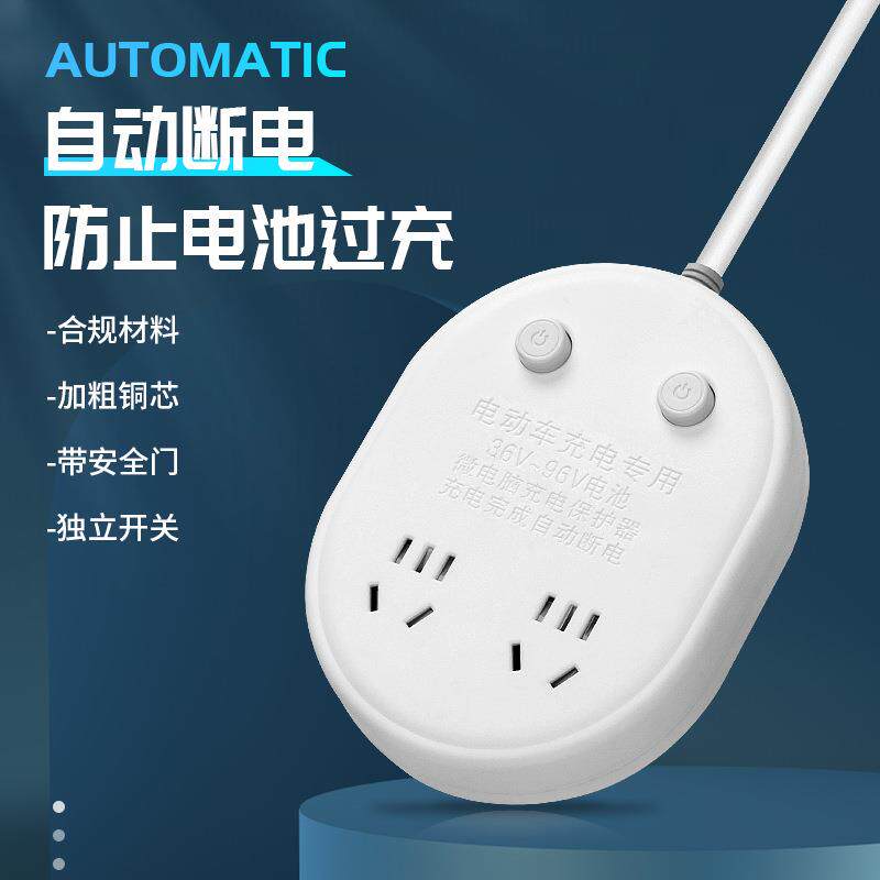 电动车充电保护器接线板充满自动断电插座防止过充防火阻燃排插