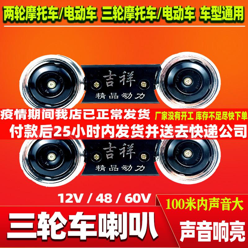 电动三轮车双喇叭12V 48V 60V 三轮摩托 电动车摩托通用 超响防水