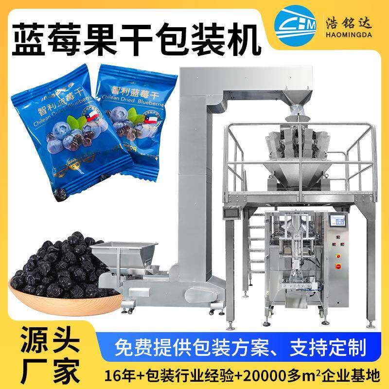 全自动东北特产蓝梅果干包装机蓝莓干三角袋打包包装机厂家直销