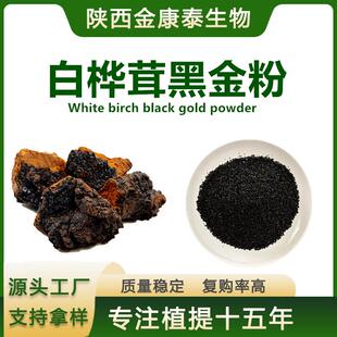 白桦茸黑金精粉白桦茸提取物 桦树茸素 桦褐孔菌白桦茸多糖1㎏