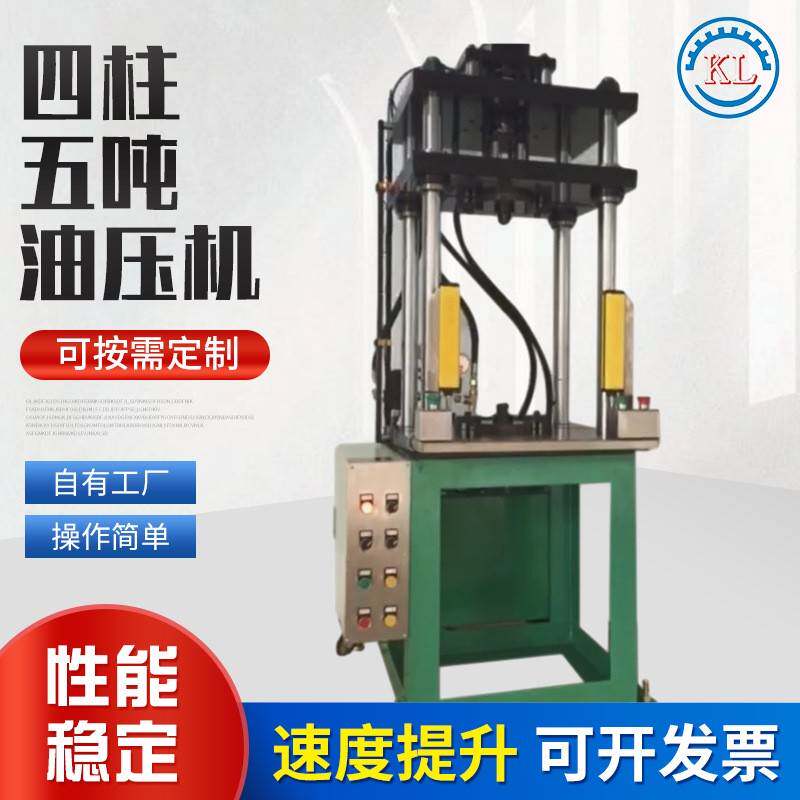 厂家供应四柱五吨油压机KLM-510A型号油压机器压轴芯压马达壳机