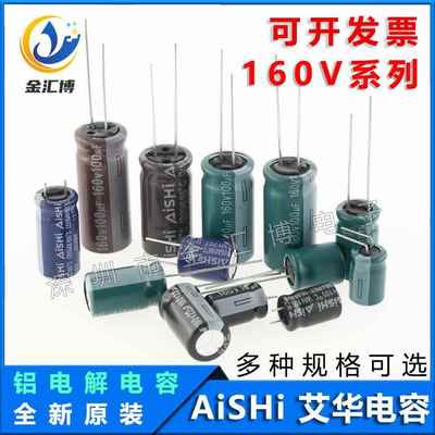（10只）AISHI艾华 电解电容 160v 10/22/33/47/68/100/120/150uf