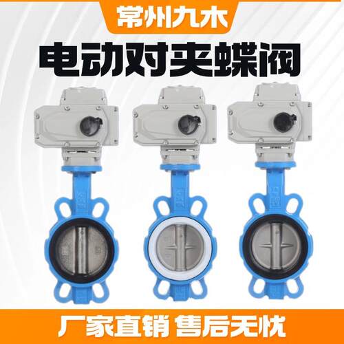 九木电动对夹式蝶阀软密封封开关流量调节不锈钢阀板D971X