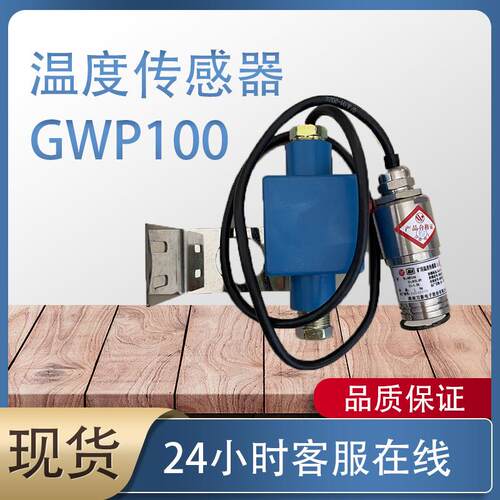 淮南电子GWP100温度传感器 GWD42矿用本质安全型温度传感器