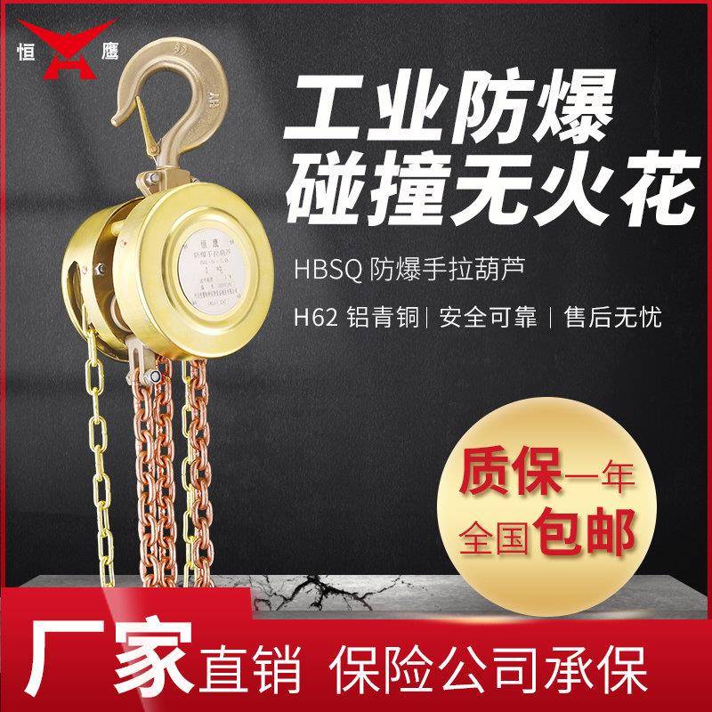 恒鹰1/2/3/5吨防爆手拉葫芦 手动吊机 HBSQ型起重倒链 矿用无火花