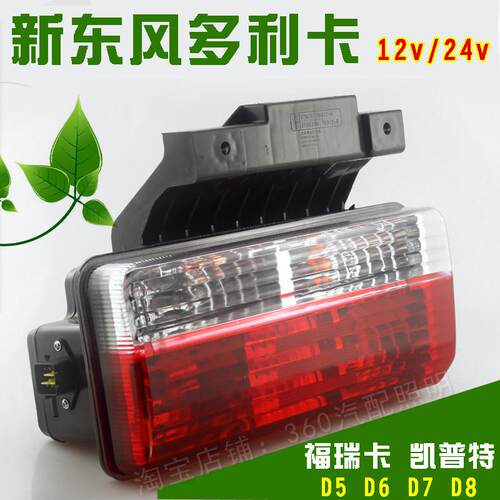 东风多利卡d6d9d5d7后尾灯总成带支架凯普特东风途逸锐铃刹车灯