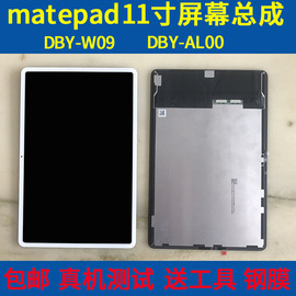 适用华为matepad11屏幕总成DBY-W09液晶显示DBY-AL00触摸内外屏