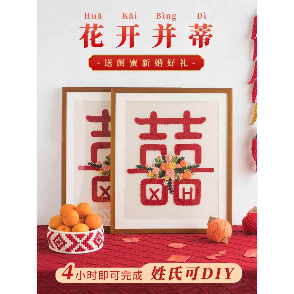 闲惠喜字戳戳绣新婚礼物送闺蜜手工diy自制结婚囍刺绣相框毛线画