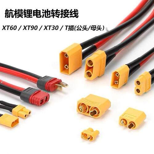 XT30/60/90/T型插头 公母头连接器可过大电流支持定制
